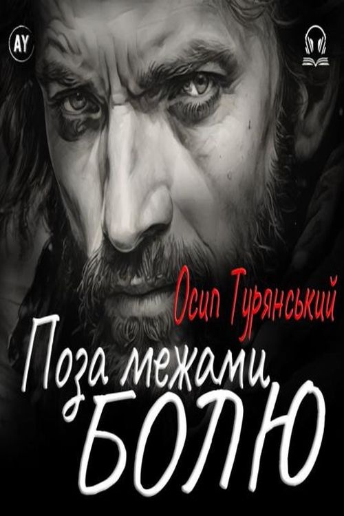 Поза межами болю - Осип Турянський - 1-ша Бібліотека Аудіокниг Українською Мовою Безкоштовно