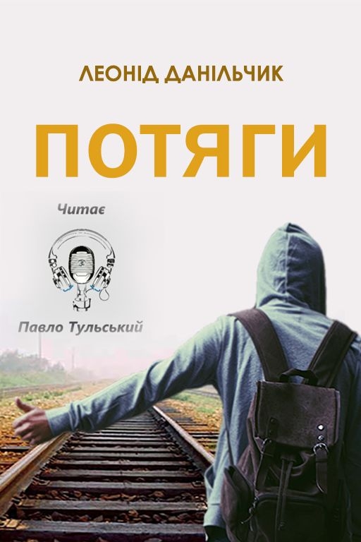 Потяги - Леонід Данільчик - 1-ша Бібліотека Аудіокниг Українською Мовою Безкоштовно