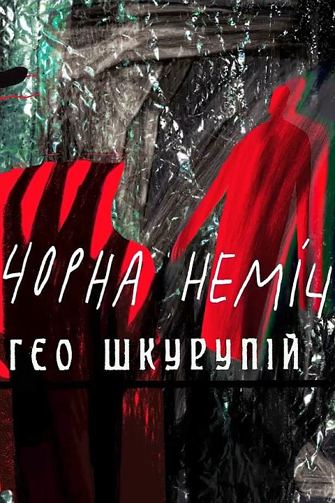 Чорна неміч - Ґео Шкурупій - 1-ша Бібліотека Аудіокниг Українською Мовою Безкоштовно