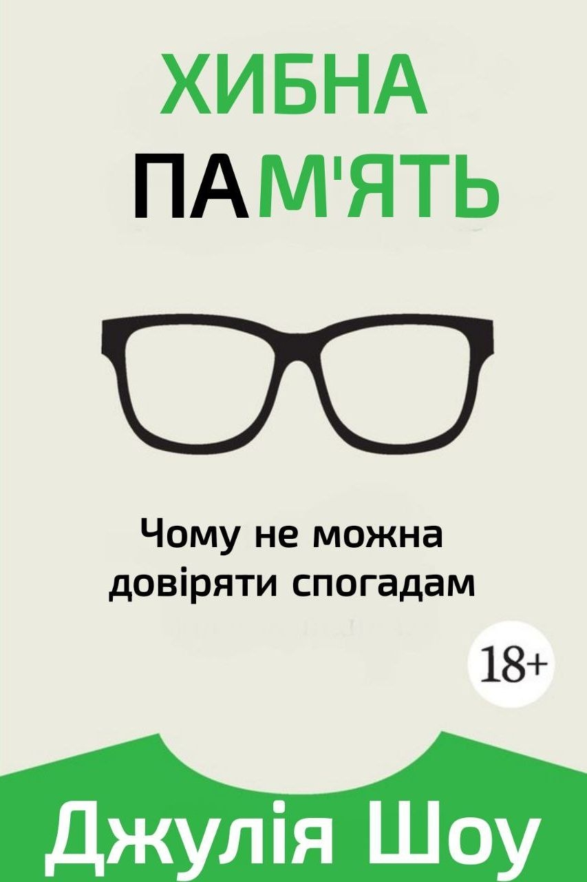 Хибна пам'ять - Джулія Шоу - 1-ша Бібліотека Аудіокниг Українською Мовою Безкоштовно