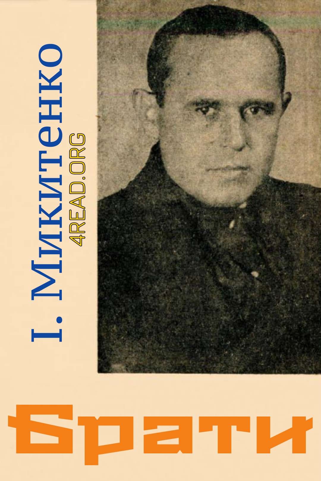 Брати - Іван Микитенко - 1-ша Бібліотека Аудіокниг Українською Мовою Безкоштовно