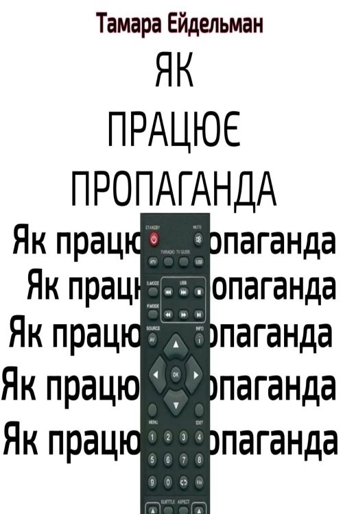 Як працює пропаганда - Тамара Ейдельман - 1-ша Бібліотека Аудіокниг Українською Мовою Безкоштовно