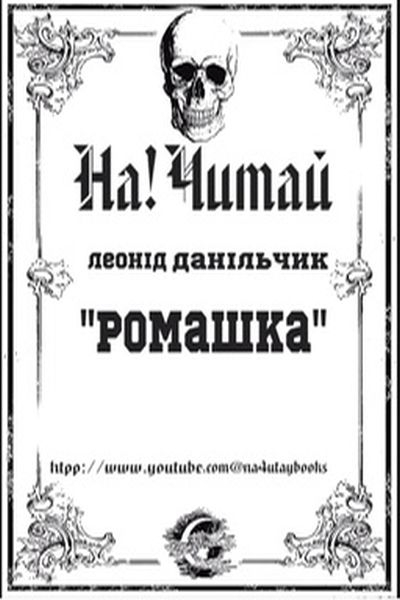 Ромашка - Леонід Данільчик - 1-ша Бібліотека Аудіокниг Українською Мовою Безкоштовно