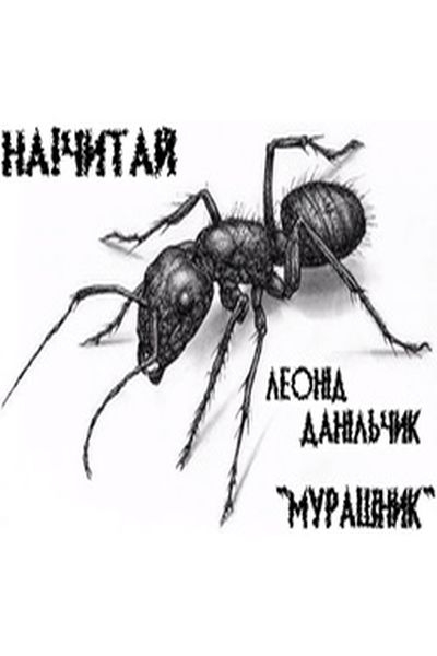 Мурашник - Леонід Данільчик - 1-ша Бібліотека Аудіокниг Українською Мовою Безкоштовно