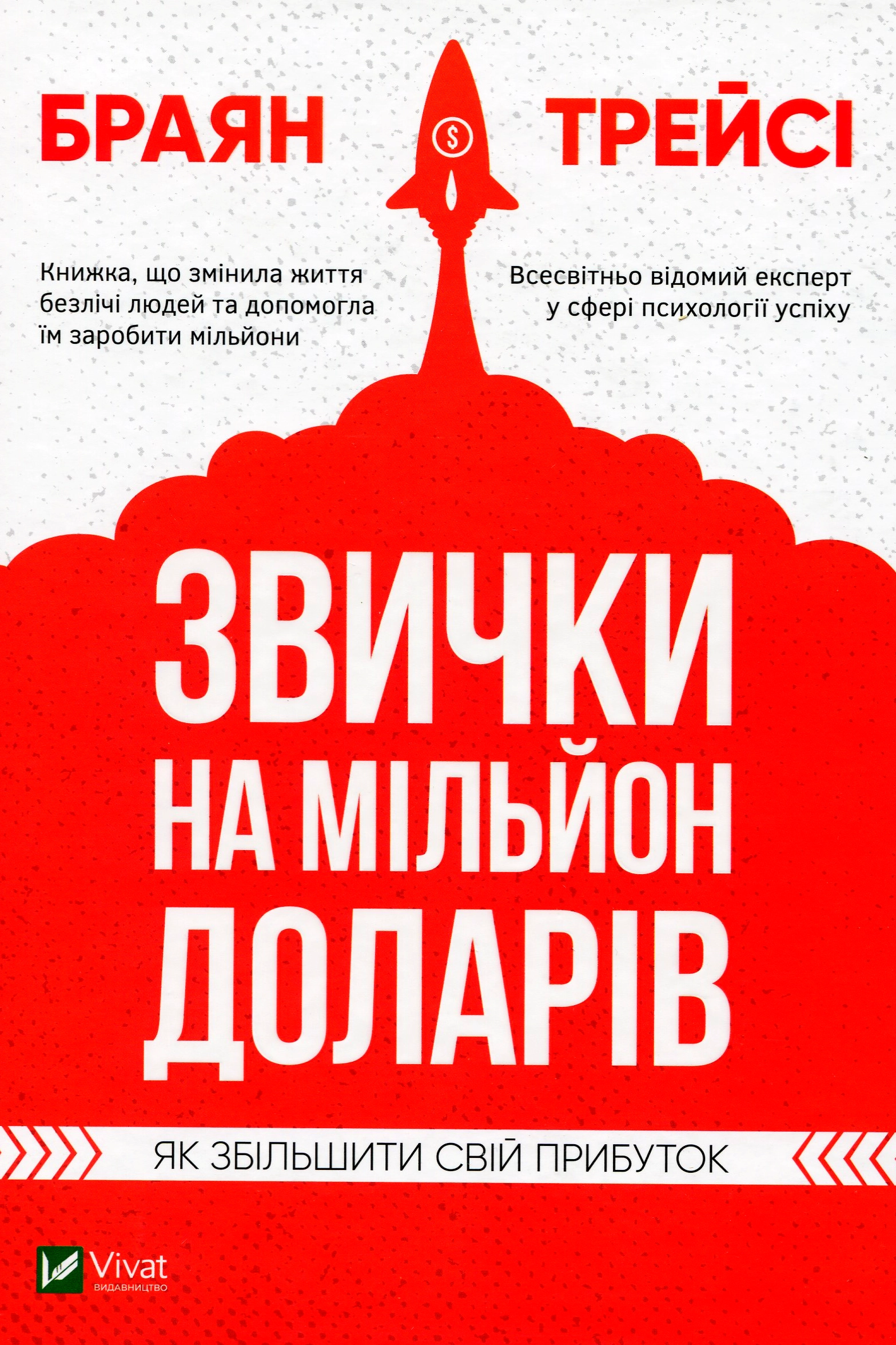 Звички на мільйон доларів - Брайан Трейсі - 1-ша Бібліотека Аудіокниг Українською Мовою Безкоштовно