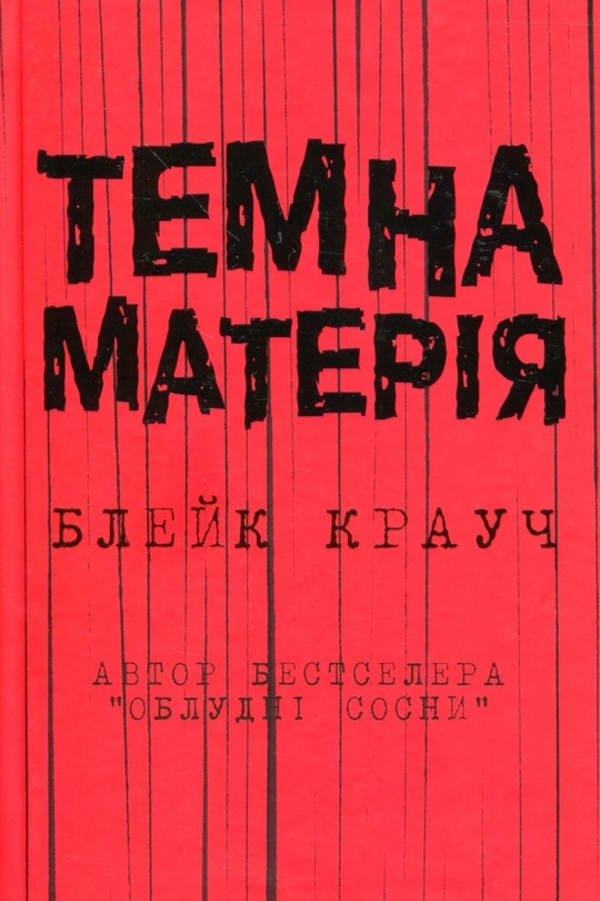 Темна матерія - Блейк Крауч - 1-ша Бібліотека Аудіокниг Українською Мовою Безкоштовно
