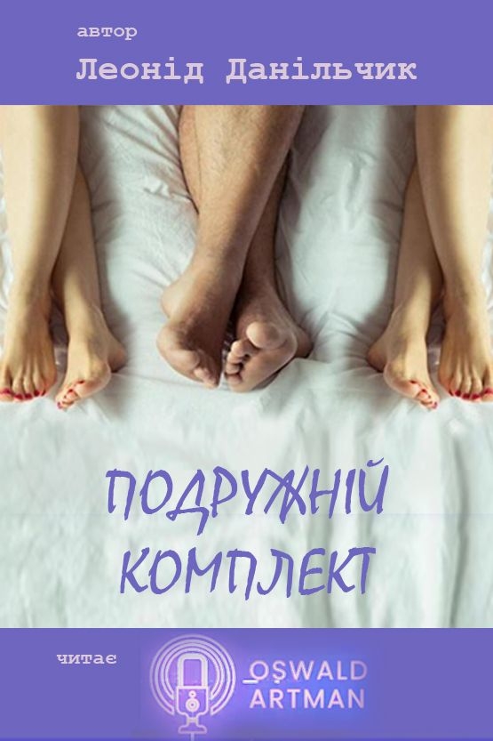 Подружній комплект - Леонід Данільчик - 1-ша Бібліотека Аудіокниг Українською Мовою Безкоштовно