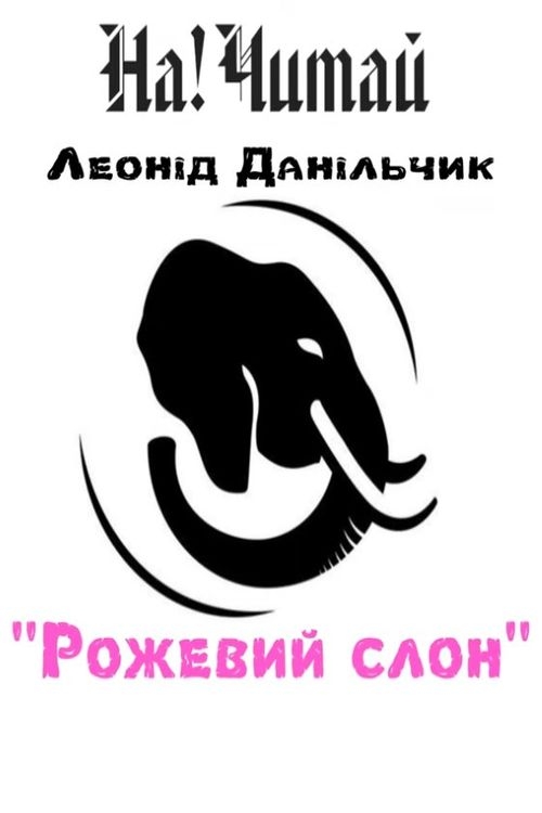 Рожевий слон - Леонід Данільчик - 1-ша Бібліотека Аудіокниг Українською Мовою Безкоштовно