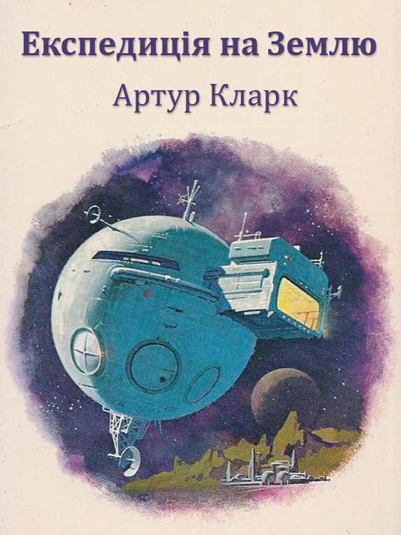 Експедиція на Землю - Артур Кларк - 1-ша Бібліотека Аудіокниг Українською Мовою Безкоштовно
