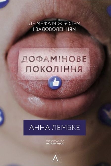 Дофамінове покоління - Анна Лембке - 1-ша Бібліотека Аудіокниг Українською Мовою Безкоштовно
