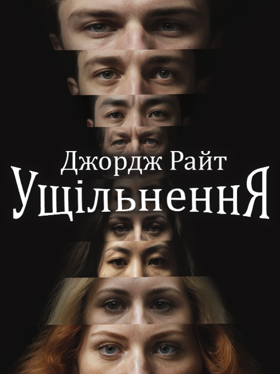 Ущільнення - Джордж Райт - 1-ша Бібліотека Аудіокниг Українською Мовою Безкоштовно