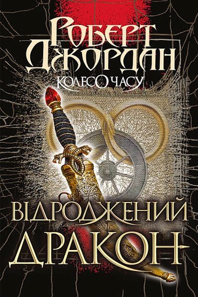 Колесо часу 3. Відроджений Дракон - Роберт Джордан - 1-ша Бібліотека Аудіокниг Українською Мовою Безкоштовно