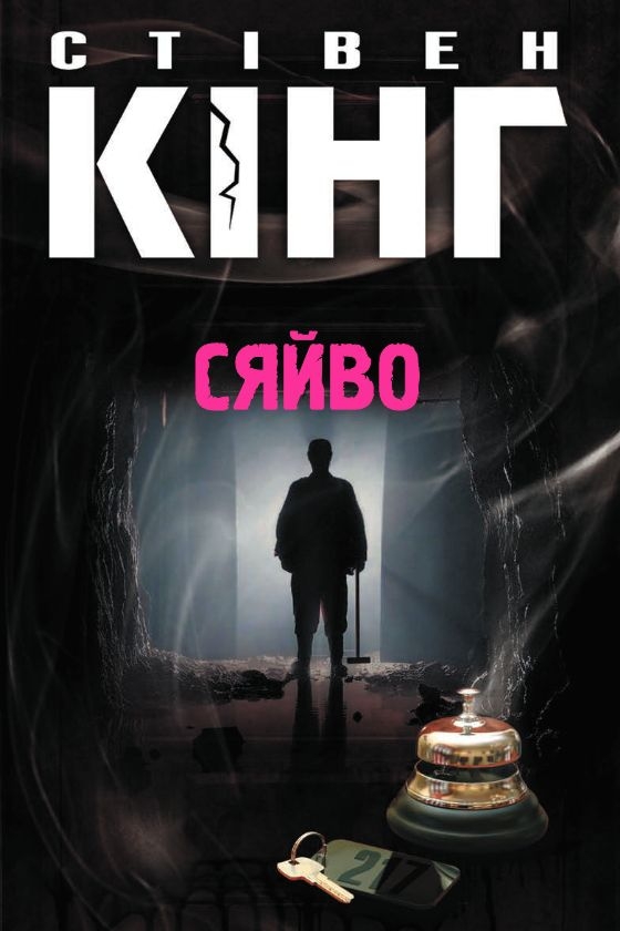 Сяйво - Стівен Кінг - 1-ша Бібліотека Аудіокниг Українською Мовою Безкоштовно