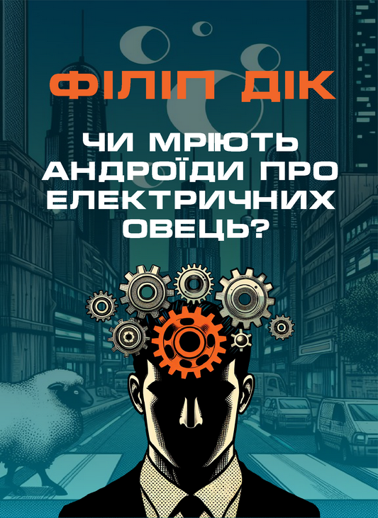 Чи мріють андроїди про електричних овець? - Філіп Дік - 1-ша Бібліотека Аудіокниг Українською Мовою Безкоштовно