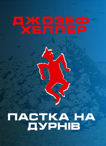 Пастка на дурнів (Пастка-22) - Джозеф Хеллер - 1-ша Бібліотека Аудіокниг Українською Мовою Безкоштовно