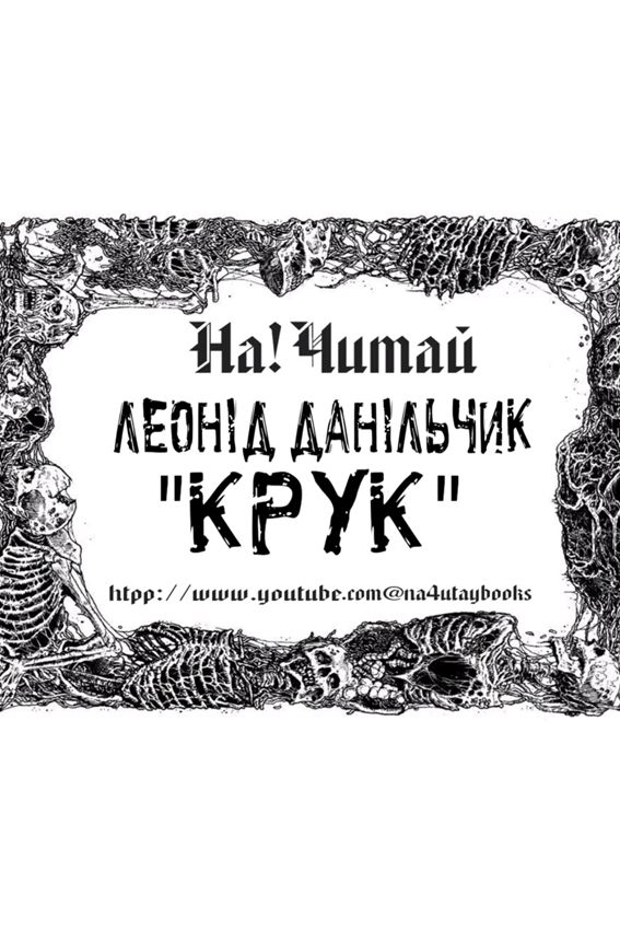 Крук - Леонід Данільчик - 1-ша Бібліотека Аудіокниг Українською Мовою Безкоштовно