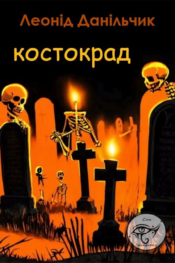 Костокрад - Леонід Данільчик - 1-ша Бібліотека Аудіокниг Українською Мовою Безкоштовно
