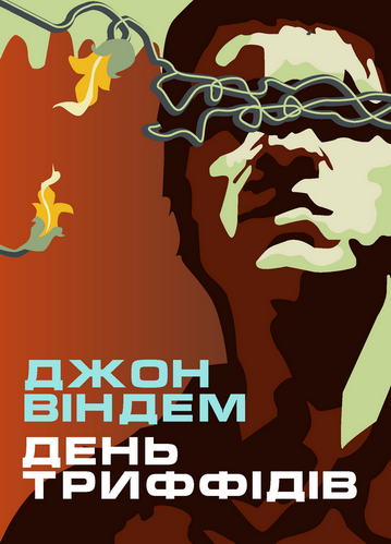 День триффідів - Джон Віндем - 1-ша Бібліотека Аудіокниг Українською Мовою Безкоштовно