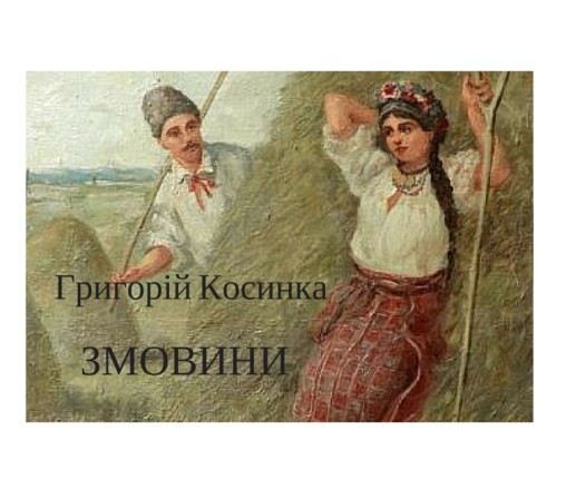 Григорій Косинка “Змовини” - Григорій КОСИНКА (Г. Стрілець) - 1-ша Бібліотека Аудіокниг Українською Мовою Безкоштовно