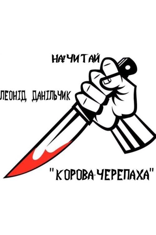 Корова - Черепаха - Леонід Данільчик - 1-ша Бібліотека Аудіокниг Українською Мовою Безкоштовно
