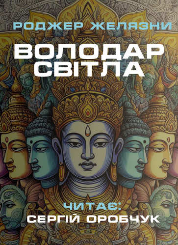 Володар Світла - Роджер Желязни - 1-ша Бібліотека Аудіокниг Українською Мовою Безкоштовно