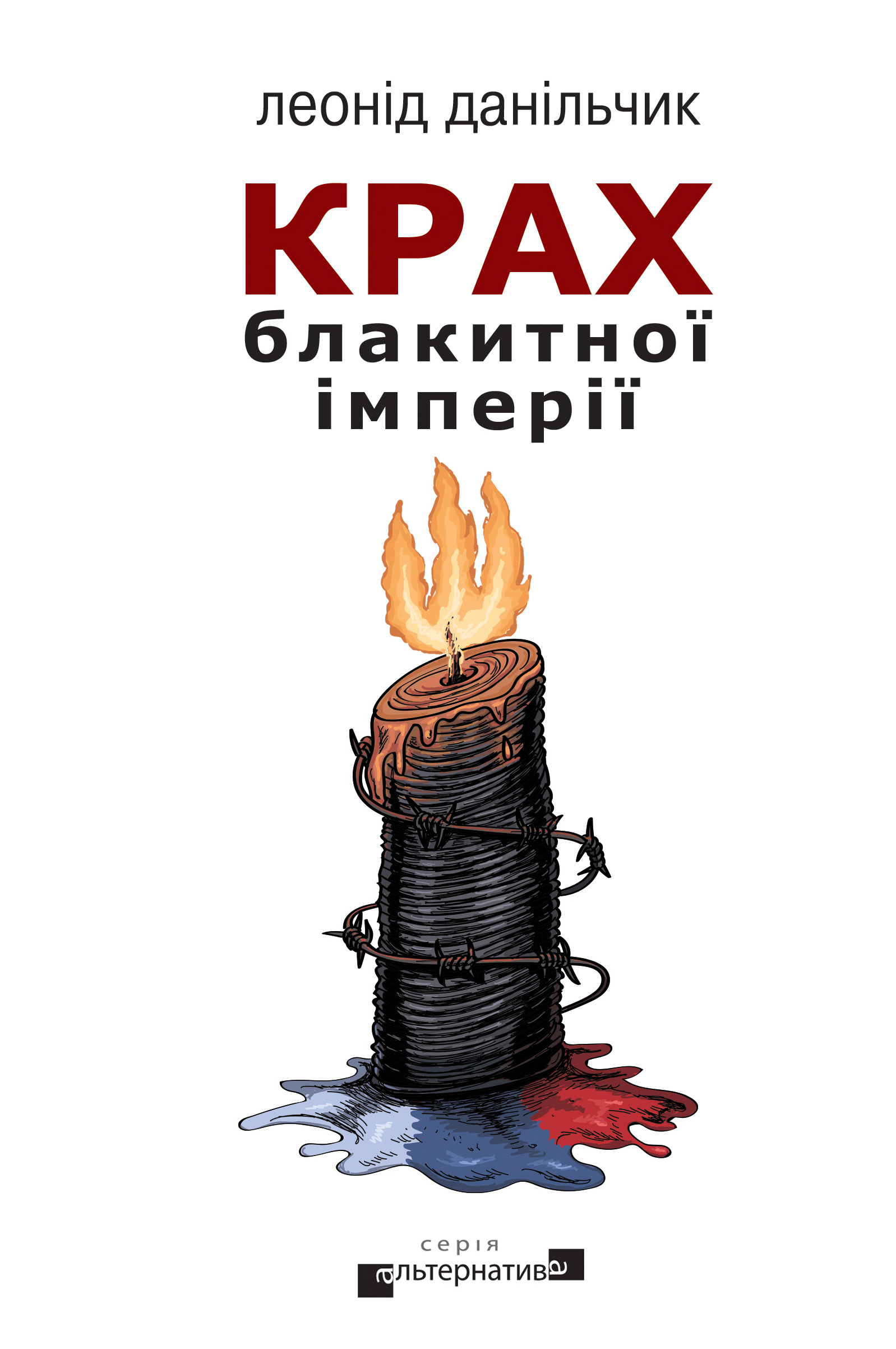 Крах блакитної імперії - Леонід Данільчик - 1-ша Бібліотека Аудіокниг Українською Мовою Безкоштовно
