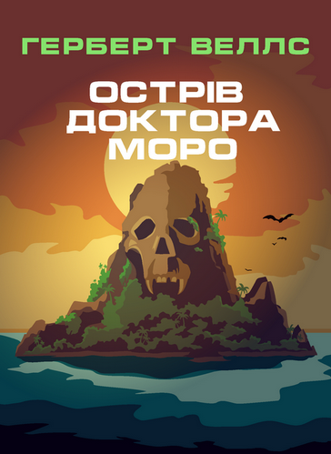 Острів доктора Моро - Герберт Веллс - 1-ша Бібліотека Аудіокниг Українською Мовою Безкоштовно