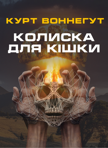 Колиска для кішки - Курт Воннеґут - 1-ша Бібліотека Аудіокниг Українською Мовою Безкоштовно
