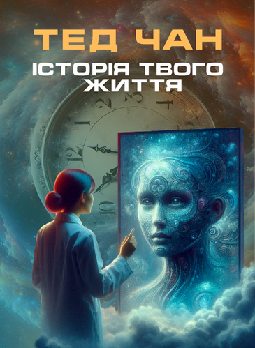 Історія твого життя - Тед Чан - 1-ша Бібліотека Аудіокниг Українською Мовою Безкоштовно