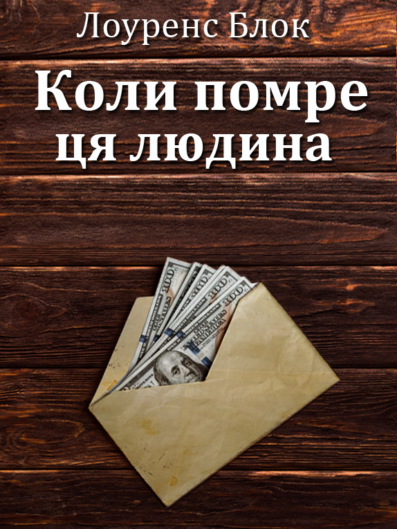 Коли помре ця людина - Лоуренс Блок - 1-ша Бібліотека Аудіокниг Українською Мовою Безкоштовно
