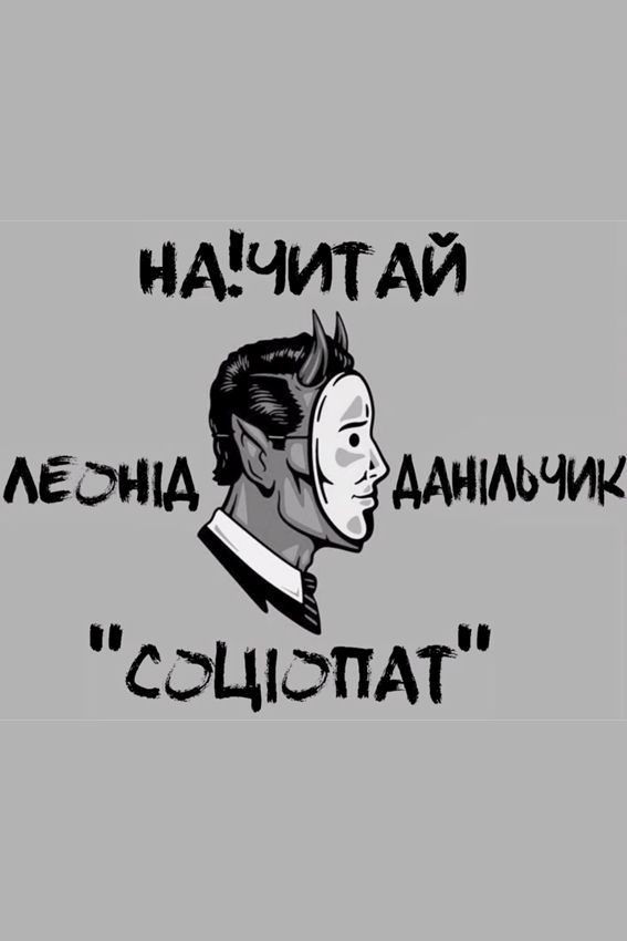 Соціопат - Леонід Данільчик - 1-ша Бібліотека Аудіокниг Українською Мовою Безкоштовно