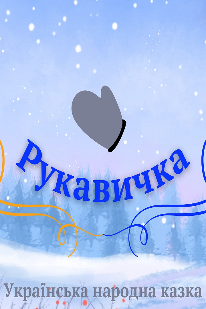Рукавичка - Undefined - 1-ша Бібліотека Аудіокниг Українською Мовою Безкоштовно