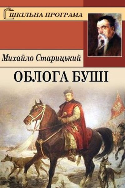 Облога Буші - Михайло Старицький - 1-ша Бібліотека Аудіокниг Українською Мовою Безкоштовно
