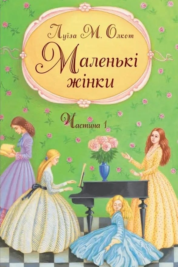 Маленькі жінки. Книга 1 - Луїза Мей Олкот - 1-ша Бібліотека Аудіокниг Українською Мовою Безкоштовно