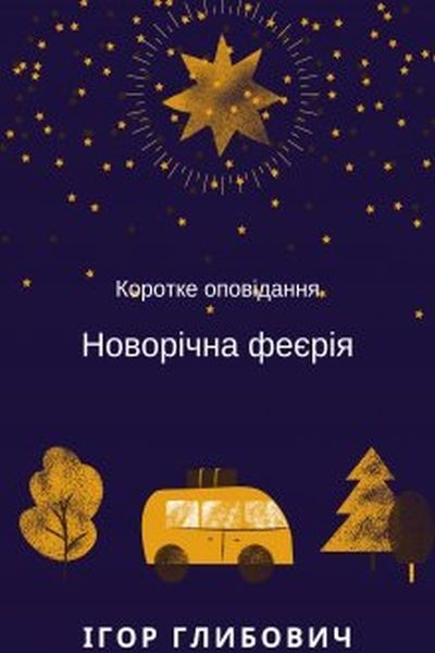 Новорічна феєрія - Ігор Глибович - 1-ша Бібліотека Аудіокниг Українською Мовою Безкоштовно