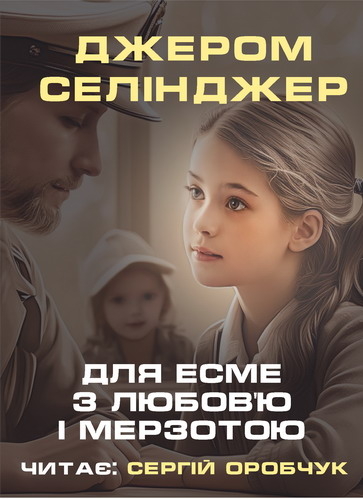 Джером Селінджер - 1-ша Бібліотека Аудіокниг Українською Мовою Безкоштовно