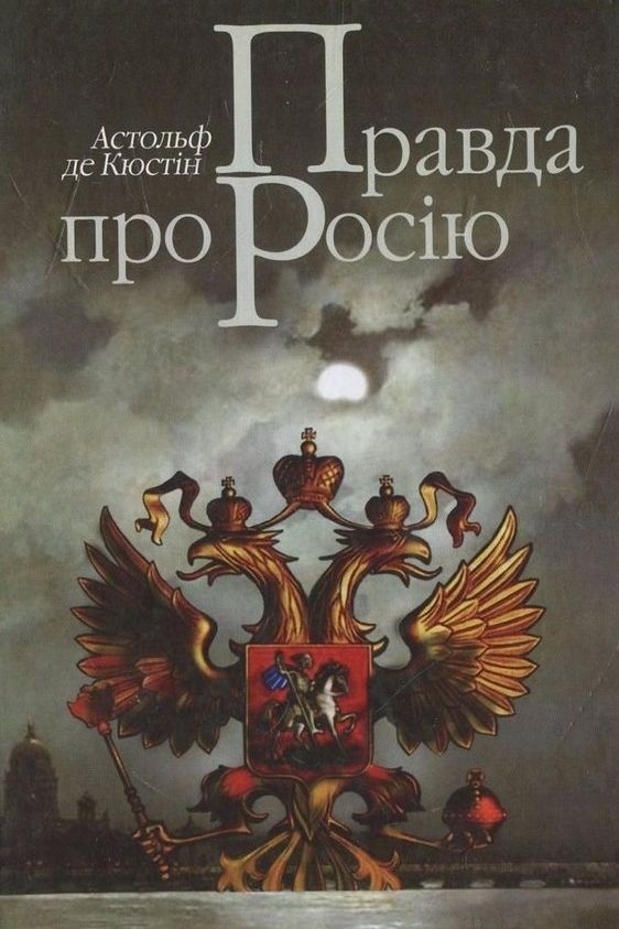 Правда про росію - Астольф де Кюстін - 1-ша Бібліотека Аудіокниг Українською Мовою Безкоштовно