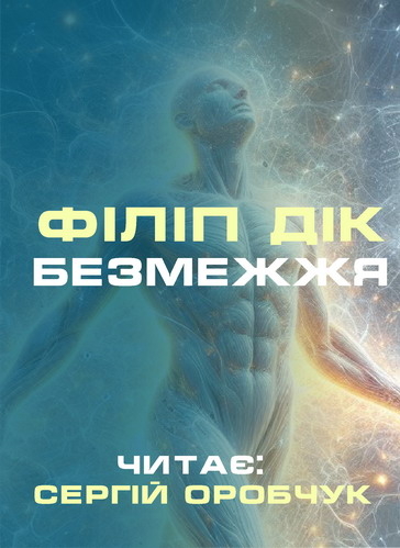 Безмежжя - Філіп Дік - 1-ша Бібліотека Аудіокниг Українською Мовою Безкоштовно