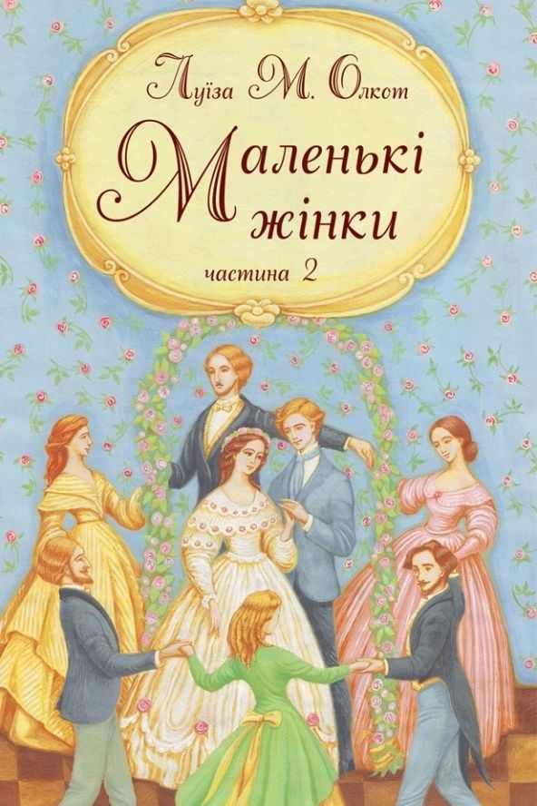 Маленькі жінки. Книга 2 - Луїза Мей Олкот - 1-ша Бібліотека Аудіокниг Українською Мовою Безкоштовно