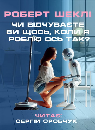 Чи відчуваєте ви щось, коли я роблю ось так? - Роберт Шеклі - 1-ша Бібліотека Аудіокниг Українською Мовою Безкоштовно