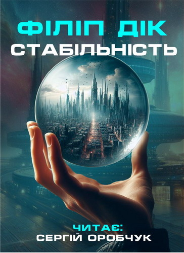 Стабільність - Філіп Дік - 1-ша Бібліотека Аудіокниг Українською Мовою Безкоштовно
