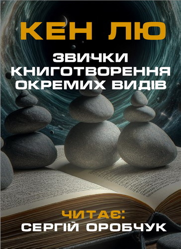 Звички книготворення окремих видів - Кен Лю - 1-ша Бібліотека Аудіокниг Українською Мовою Безкоштовно
