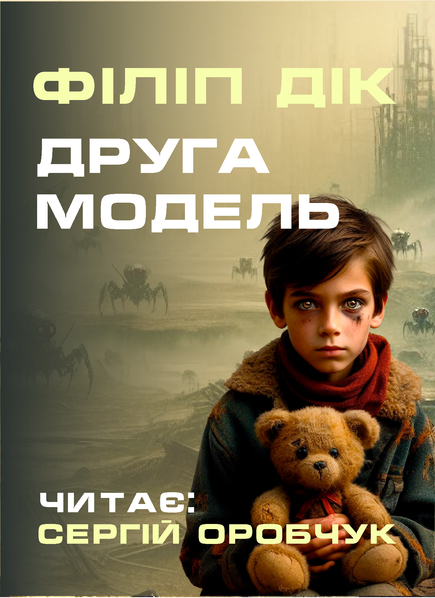Друга модель - Філіп Дік - 1-ша Бібліотека Аудіокниг Українською Мовою Безкоштовно