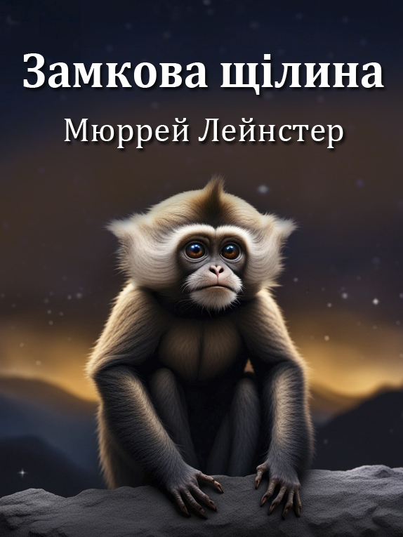 Замкова щілина - Мюррей Лейнстер - 1-ша Бібліотека Аудіокниг Українською Мовою Безкоштовно