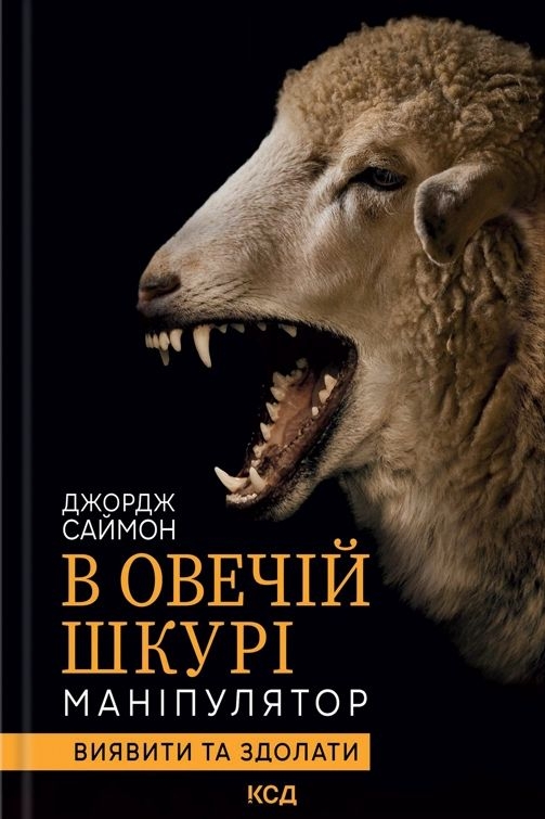 В овечій шкурі. Маніпулятор. Виявити та здолати - Саймон Джордж - 1-ша Бібліотека Аудіокниг Українською Мовою Безкоштовно