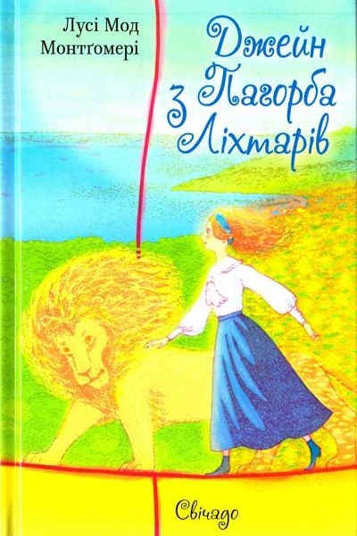 Джейн з Пагорба Ліхтарів - Люсі - Мод Монтгомері - 1-ша Бібліотека Аудіокниг Українською Мовою Безкоштовно