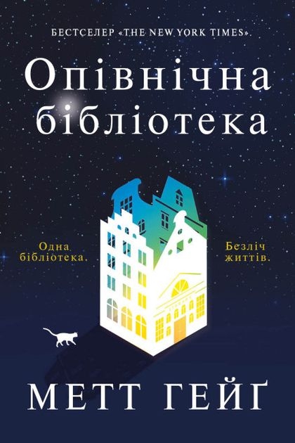 Опівнічна бібліотека - Метт Гейґ - 1-ша Бібліотека Аудіокниг Українською Мовою Безкоштовно