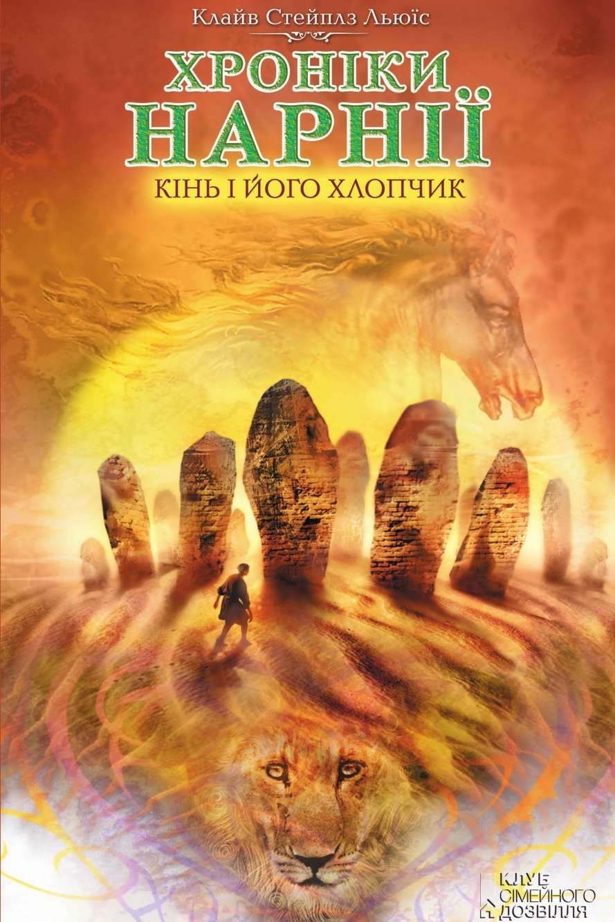 Хроніки Нарнії. Кінь і його хлопчик - Клайв Стейплз Льюїс - 1-ша Бібліотека Аудіокниг Українською Мовою Безкоштовно