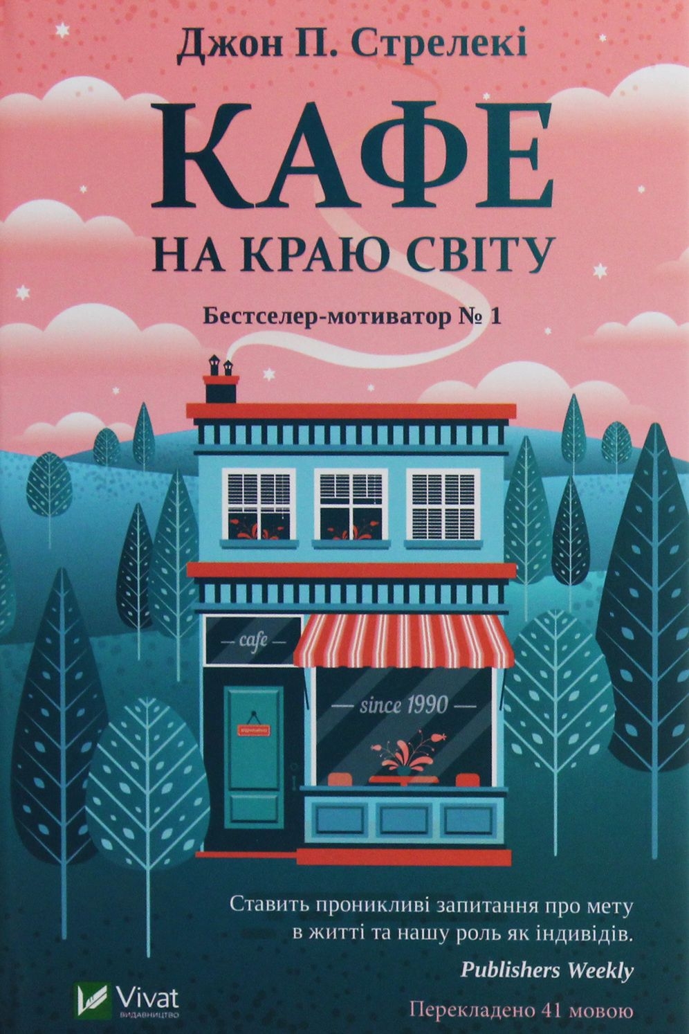 Кафе на краю світу - Джон П. Стрелекі - 1-ша Бібліотека Аудіокниг Українською Мовою Безкоштовно