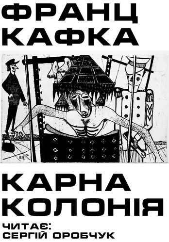 Карна колонія - Франц Кафка - 1-ша Бібліотека Аудіокниг Українською Мовою Безкоштовно